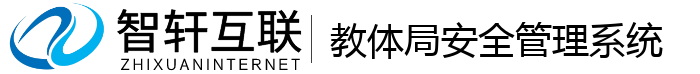 教体局安全管理系统